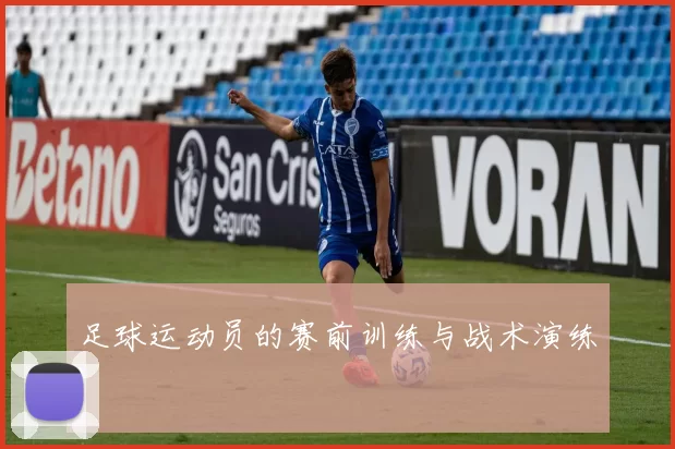 足球运动员的赛前训练与战术演练