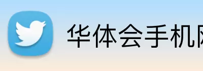 华体会手机网页版 Logo